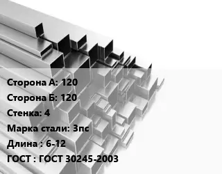 Труба профильная 120х120 s=4 Сталь: 3пс L=6-12 ГОСТ: ГОСТ 30245-2003